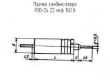 К50-24 22 мкф 160 в 