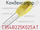 Конденсатор T354B225K025AT фотография 2.