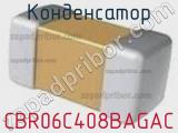 Конденсатор CBR06C408BAGAC фотография 2.