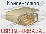 Конденсатор CBR06C408BAGAC фотография 3.