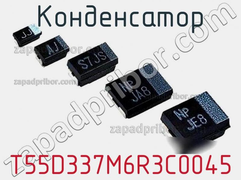 Конденсатор T55D337M6R3C0045 фотография.