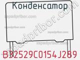 Конденсатор B32529C0154J289 фотография 2.