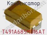 Конденсатор T491A685M016AT фотография 2.