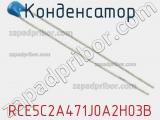 Конденсатор RCE5C2A471J0A2H03B фотография 2.
