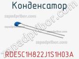 Конденсатор RDE5C1H822J1S1H03A фотография 2.