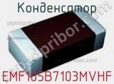 Конденсатор EMF105B7103MVHF 