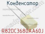 Конденсатор R82DC3680AA60J фотография 2.