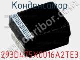 Конденсатор 293D475X0016A2TE3 фотография 2.