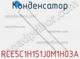 Конденсатор RCE5C1H151J0M1H03A фотография 2.