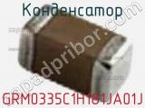 Конденсатор GRM0335C1H181JA01J 