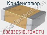 Конденсатор C0603C510J1GACTU 