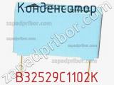 Конденсатор B32529C1102K фотография 2.
