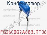 Конденсатор FG26C0G2A683JRT06 фотография 2.