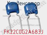 Конденсатор FK22C0G2A683J 