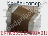 Конденсатор GRM0335C1E150JA01J фотография 2.