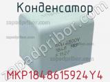 Конденсатор MKP1848615924Y4