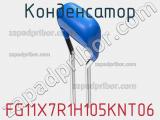 Конденсатор FG11X7R1H105KNT06 фотография 2.