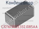 Конденсатор C3216C0G2E332J085AA фотография 2.