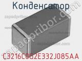 Конденсатор C3216C0G2E332J085AA фотография 3.