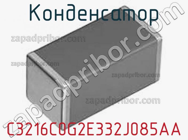 Конденсатор C3216C0G2E332J085AA фотография 1.