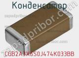 Конденсатор CGB2A3X6S0J474K033BB