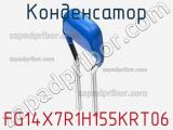 Конденсатор FG14X7R1H155KRT06 