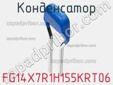 Конденсатор FG14X7R1H155KRT06 фотография 2.