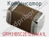 Конденсатор GRM31B5C2E123JWA1L