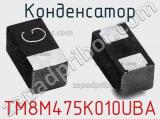 Конденсатор TM8M475K010UBA 