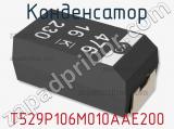 Конденсатор T529P106M010AAE200 фотография 2.