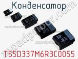 Конденсатор T55D337M6R3C0055 