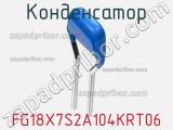 Конденсатор FG18X7S2A104KRT06 фотография 2.