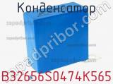 Конденсатор B32656S0474K565 фотография 2.