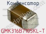 Конденсатор GMK316B7105KL-T фотография 2.