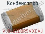 Конденсатор VJ0402D0R5VXCAJ фотография 2.