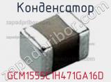 Конденсатор GCM1555C1H471GA16D фотография 2.