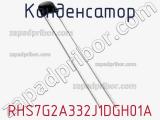 Конденсатор RHS7G2A332J1DGH01A фотография 2.
