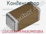 Конденсатор CGA2B2X7R1H682M050BA фотография 2.