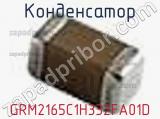 Конденсатор GRM2165C1H332FA01D фотография 3.