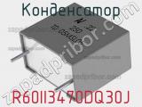 Конденсатор R60II3470DQ30J