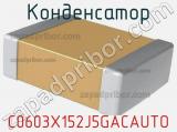 Конденсатор C0603X152J5GACAUTO 