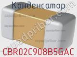 Конденсатор CBR02C908B5GAC 