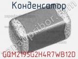 Конденсатор GQM2195G2H4R7WB12D