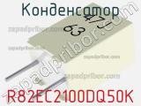 Конденсатор R82EC2100DQ50K фотография 2.