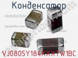 Конденсатор VJ0805Y184KXXTW1BC фотография 2.