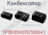 Конденсатор TP3B105K035C5000AS фотография 2.
