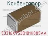 Конденсатор C3216X7S3D101K085AA фотография 2.