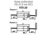 К50-29 10 мкф 100 в