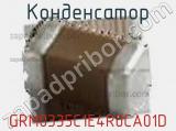 Конденсатор GRM0335C1E4R0CA01D фотография 2.
