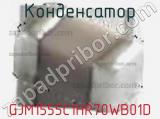 Конденсатор GJM1555C1HR70WB01D фотография 2.